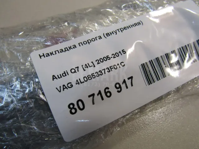 Накладка порога (внутренняя) для  Chevrolet Nexia 2020
