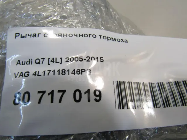 Рычаг стояночного тормоза для  Ford Mondeo V 2015-2022