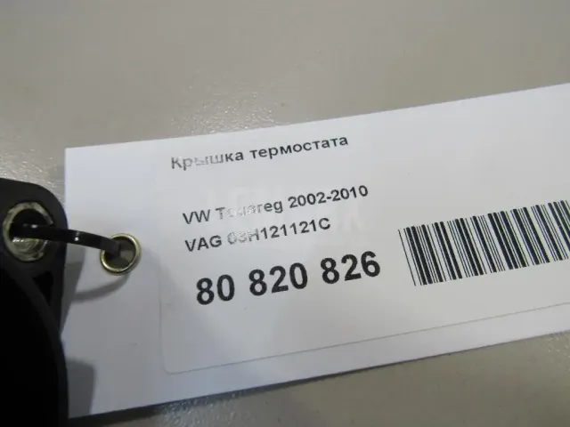 Крышка термостата для  Audi TT(8N) 1998-2006