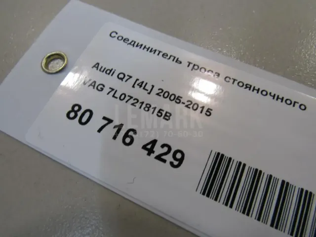 Соединитель троса стояночного