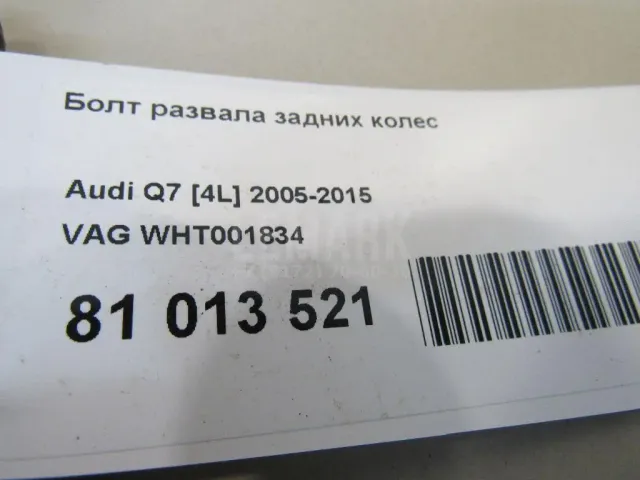 Болт развала задних колес