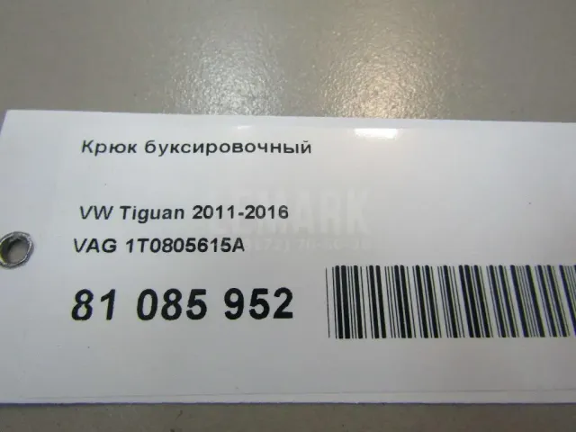 Крюк буксировочный