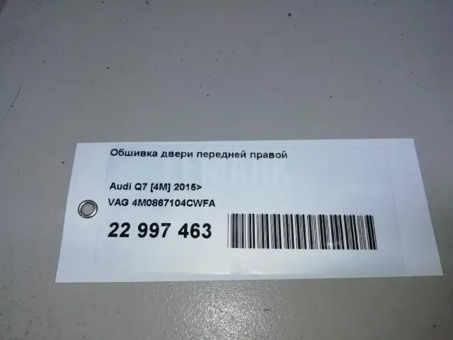 Обшивка двери передней правой для  Audi Q5 [8R] 2008-2017
