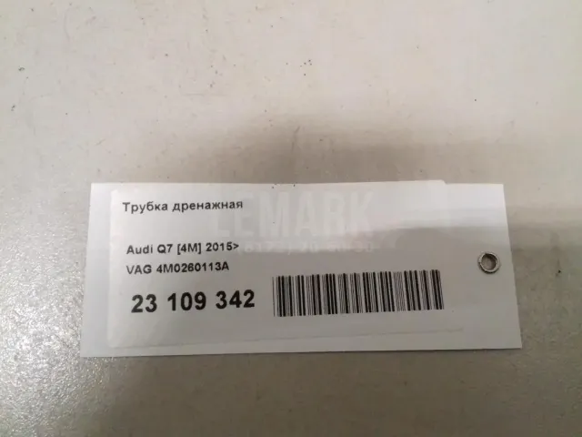 Трубка дренажная для  Audi