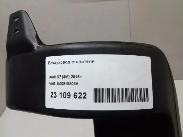 Воздуховод отопителя