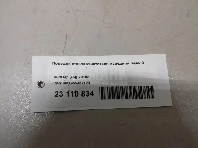 Поводок стеклоочистителя передний левый