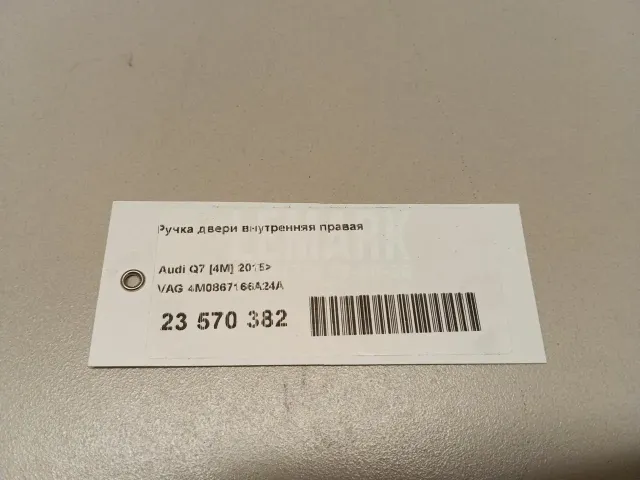 Ручка двери внутренняя правая