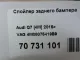 Спойлер заднего бампера