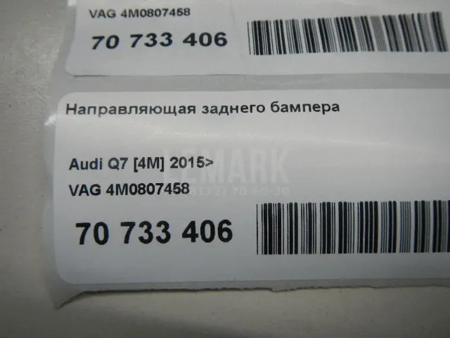 Направляющая заднего бампера