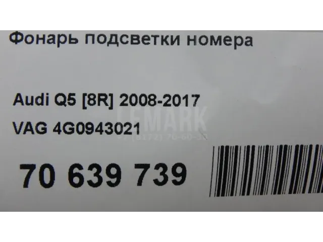 Фонарь подсветки номера