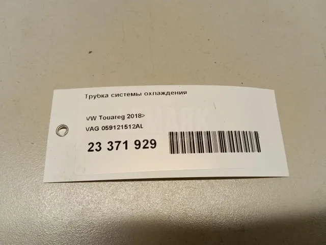 Трубка системы охлаждения