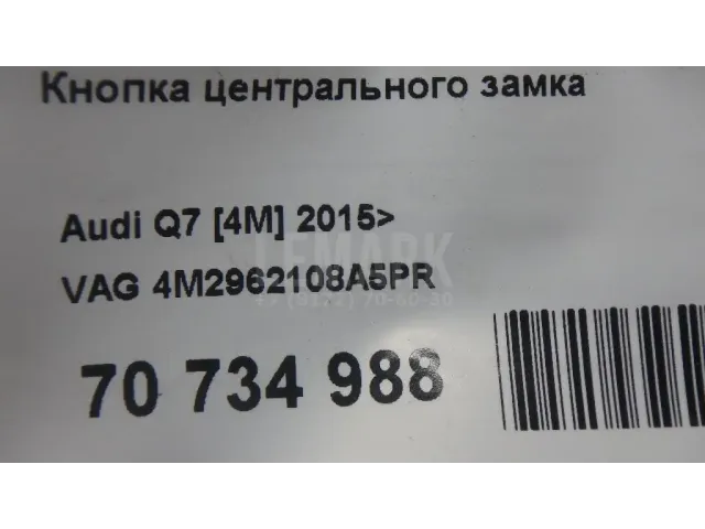 Кнопка центрального замка для  Audi Q8 (4MN) 2018