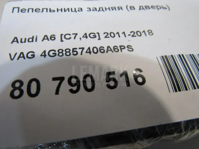 Пепельница задняя (в дверь) для  Audi A4 [B5] 1994-2001