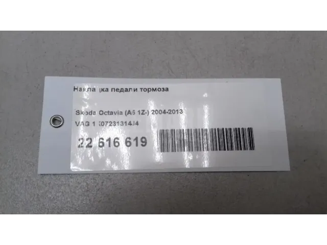 Накладка педали тормоза для  Audi A5/S5 [8F] Cabrio 2010-2016
