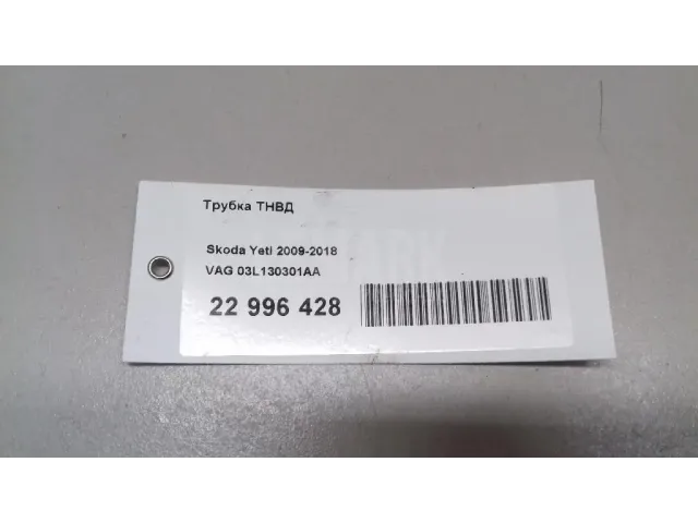 Трубка ТНВД для  Alfa Romeo 166 1998-2007