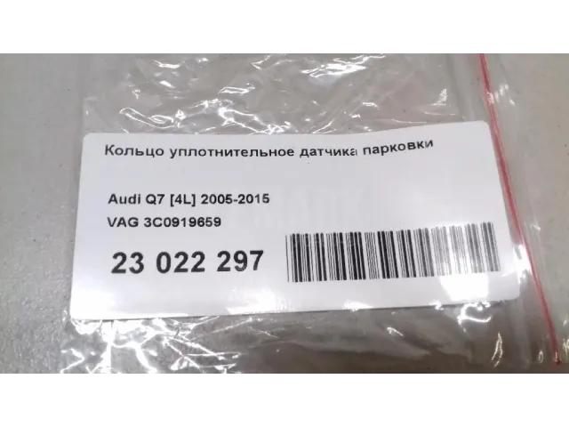Кольцо уплотнительное датчика парковки