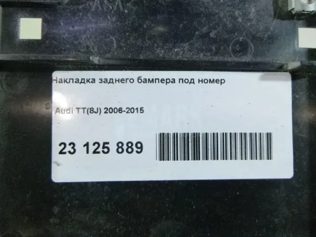Накладка заднего бампера под номер