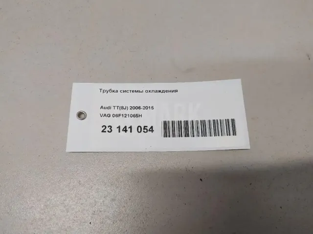 Трубка системы охлаждения для  Audi A5/S5 [8F] Cabrio 2010-2016