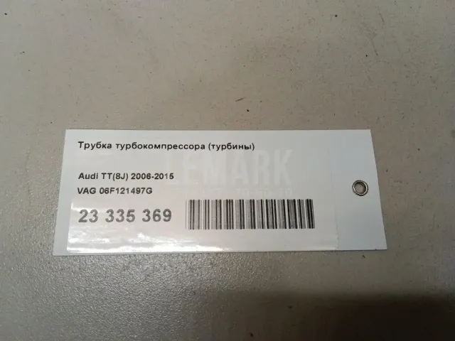 Трубка турбокомпрессора (турбины) для  Audi TT(8J) 2006-2015
