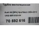 Трубка вентиляционная