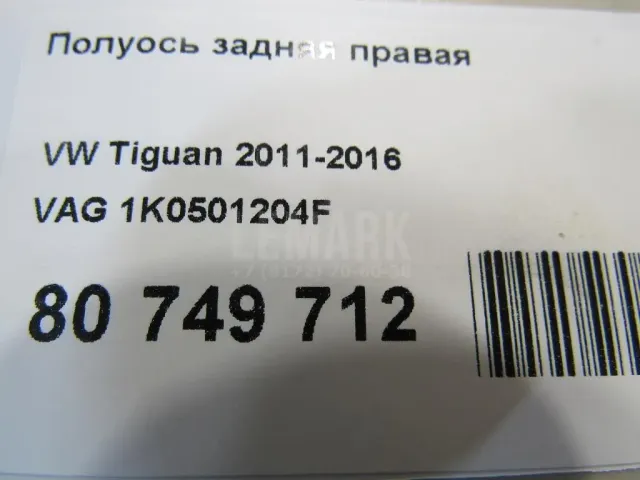 Полуось задняя правая