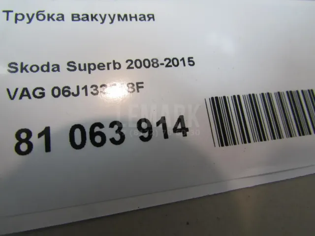 Трубка вакуумная для  Audi TT(8J) 2006-2015