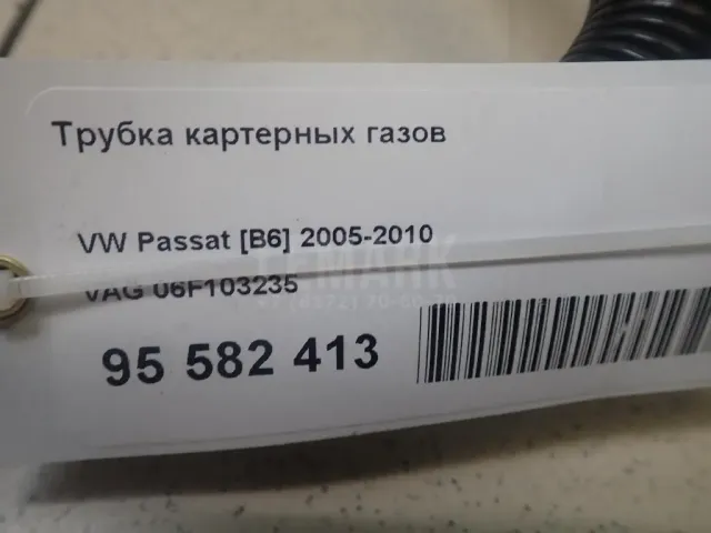 Трубка картерных газов для  Audi A4 [B5] 1994-2001