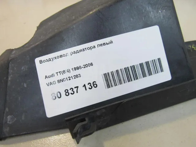 Воздуховод радиатора левый для  Audi A6 [C6,4F] 2004-2011