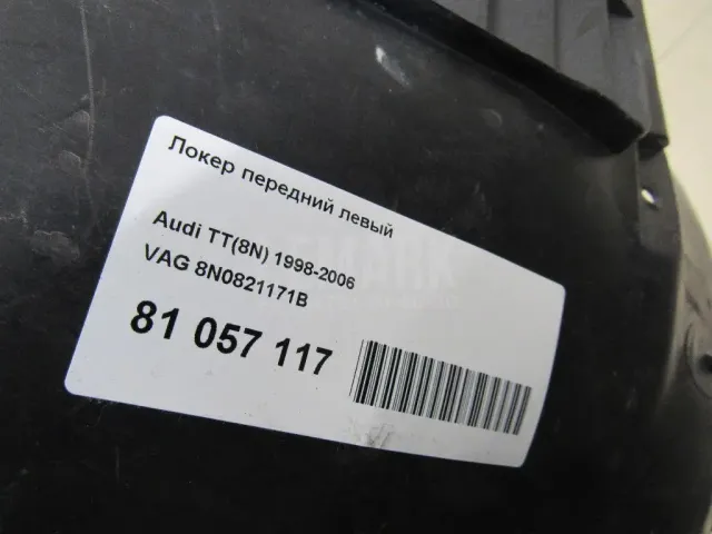 Локер передний левый