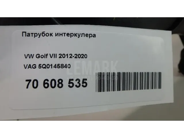 Патрубок интеркулера