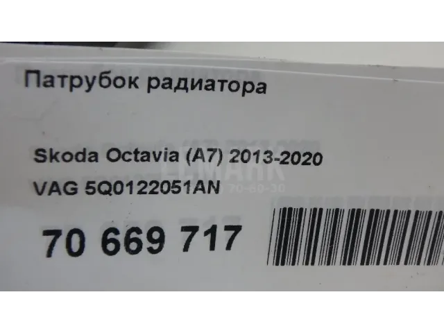 Патрубок радиатора для  Audi A3 [8PA] Sportback 2004-2013