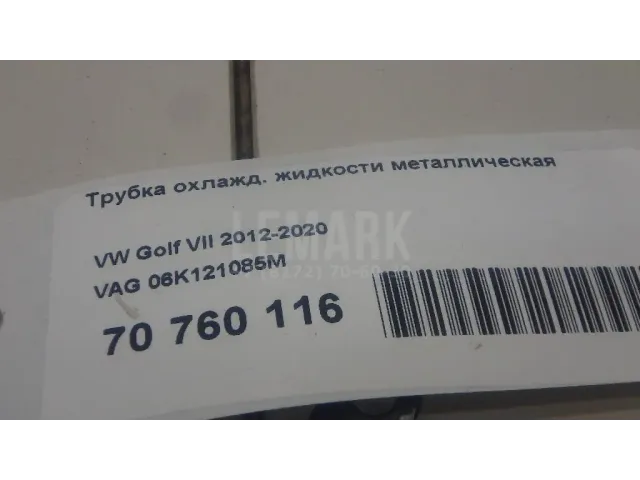 Трубка охлажд. жидкости металлическая для  BMW X4 F26 2014-2018