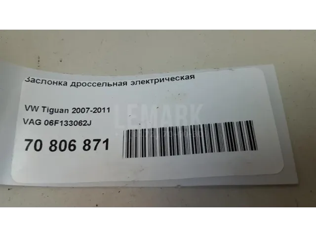 Заслонка дроссельная электрическая
