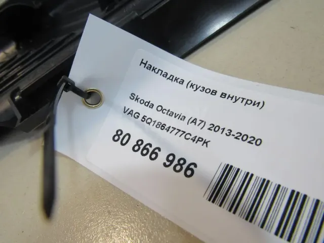 Накладка (кузов внутри) для  Audi A8 [4E] 2002-2010