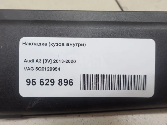 Накладка (кузов внутри) для  Audi Q5 [8R] 2008-2017