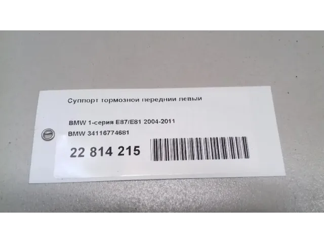 Суппорт тормозной передний левый
