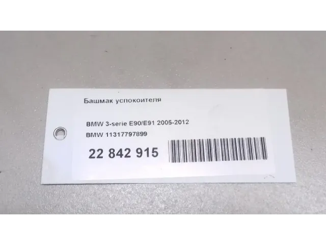Башмак успокоителя для  Haima