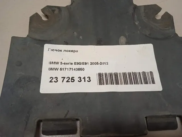 Лючок локера для  BMW 5-serie GT F07 2009-2016