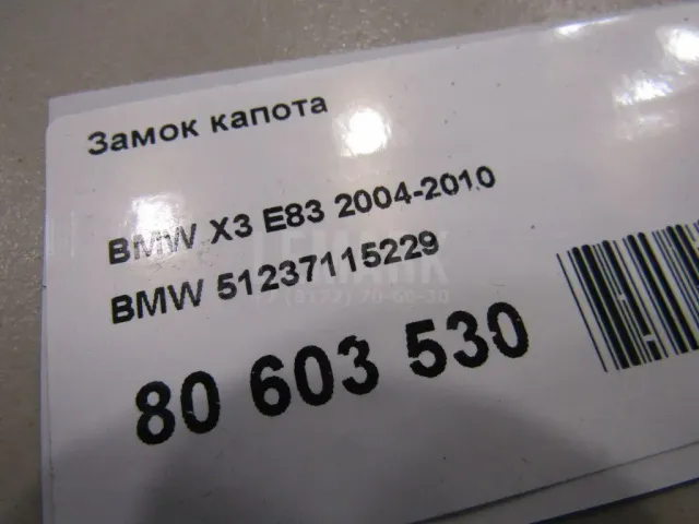 Замок капота для  Cadillac SRX 2003-2009