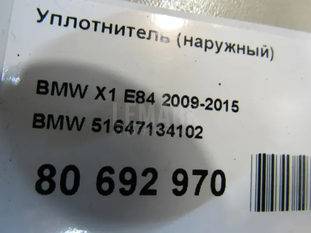 Уплотнитель (наружный)