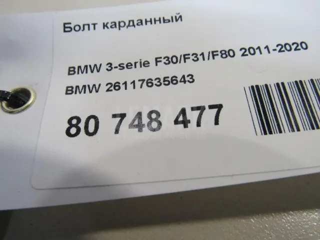 Болт карданный для  ERF