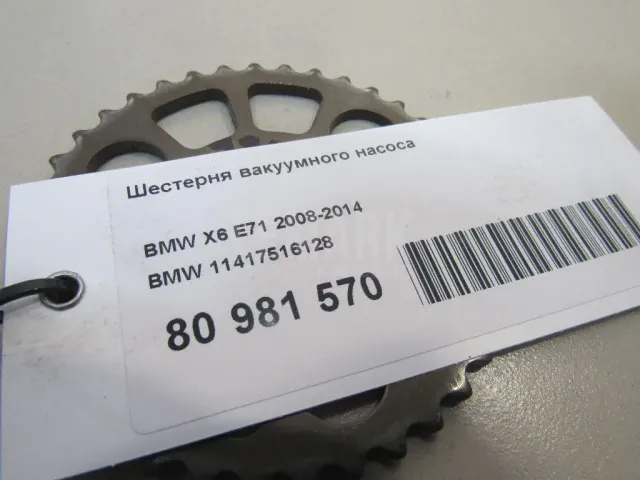 Шестерня вакуумного насоса для  Ford Escort/Orion 1995-2001