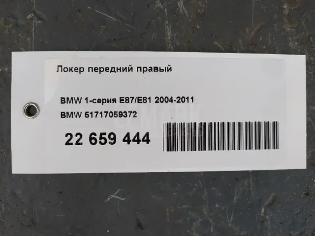 Локер передний правый для  Chevrolet Aveo (T300) 2011-2015