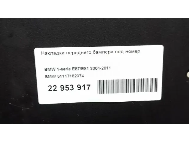 Накладка переднего бампера под номер