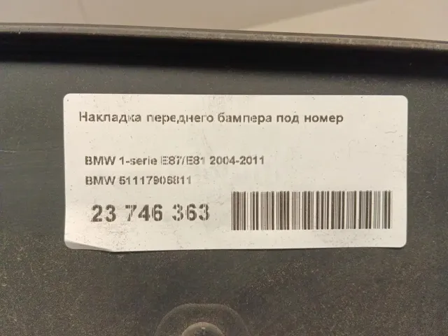 Накладка переднего бампера под номер
