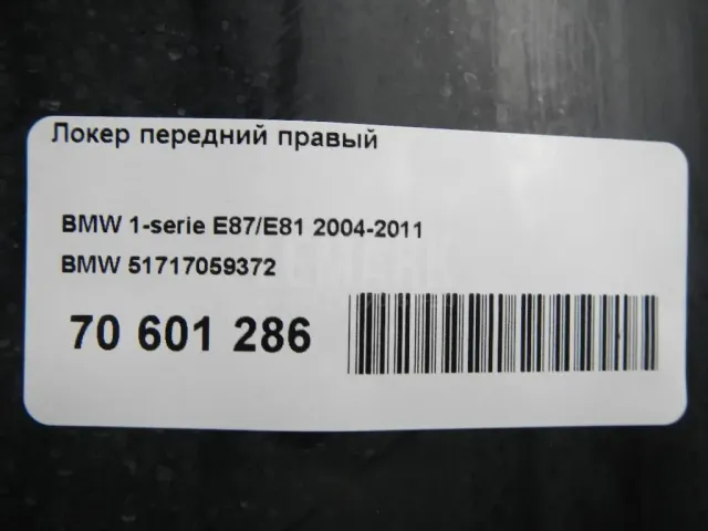 Локер передний правый для  Ford Escort/Orion 1995-2001