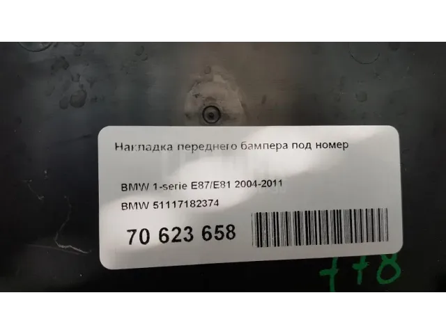Накладка переднего бампера под номер для  Citroen C2 2003-2008