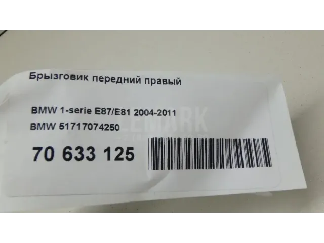 Брызговик передний правый