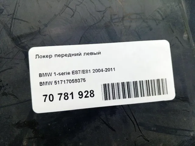 Локер передний левый для  Citroen C5 2004-2008