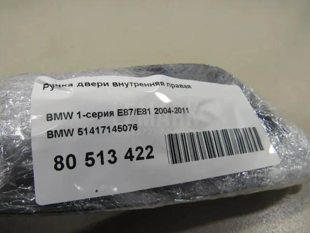 Ручка двери внутренняя правая для  BMW X5 F15/F85 2013-2018